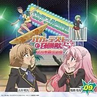 ラジオCD「バカとテストと召喚獣 文月学園放送部」 Vol.9
