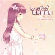 かと*ふく/あっぱれ!瞬間積極剤 [期間生産限定版]