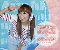 高垣彩陽のひとりごと+ふたりごと[2010年夏号] 