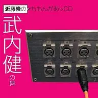 Takashi Kondō Ken Takeuchi no mai