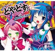 MOSAIC.WAV/咦？≦(￣^￣)≧DOYADOU？天狗引以為豪