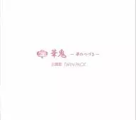 结香·商汤准花/Twin Pack[初回生产限定盘]～游戏「华鬼～梦之续」主题曲