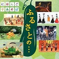 NHK Hongo Asobi Furusato no.