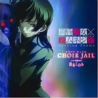 鈴木小男/CHOIR JAIL TV動畫開場主題