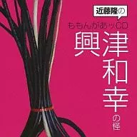 近藤隆的MOMOGANA CD兴津WAKO之怪