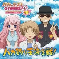 ラジオCD「バカとテストと召喚獣 文月学園放送部」Vol.10