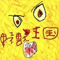 野獣王国 / CANDY