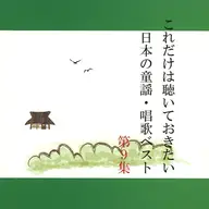 This is the 9th best Japanese nursery rhyme and song that I want to listen to.