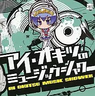 I・Okatsu的音乐淋浴