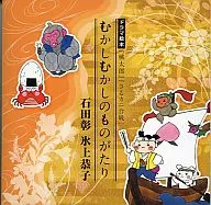Akira Ishida and Kyoko HIKAMI / Drama picture books "Mukashi Mukashi no monogasari," "Momotaro," and "Battle of Monkey Crab"