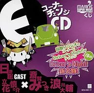 Corner Change CD Driver's High! A new famous item of Mark! The challenge of Driver's High! in the national radio corner.