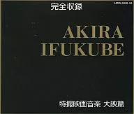 完全収録 伊福部昭 特撮映画音楽 大映篇