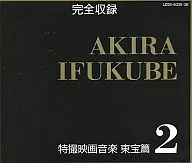 完全収録 伊福部昭 特撮映画音楽 東宝篇2