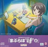 Maburaho Tokimeki's original drama CD "Maburaho if 6"