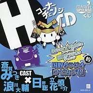 Corner Change CD National Radio "Nabikawa-kun" Driver's High! National Radio Challenged by National Radio