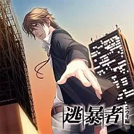ーユウキ de 逃暴