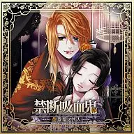 ドラマCD 禁断吸血鬼～黄薔薇ノ咎人～(CV.立花慎之介)