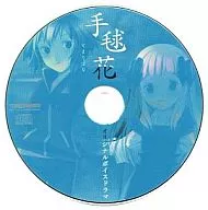 手毬花 オリジナルボイスドラマ(グッドウィル特典)