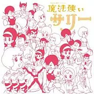 アニメ・ミュージック・カプセル 魔法使いサリー