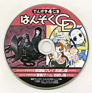 でんげき4こま はんそくCD(電撃プレイステーション5/28号付録 Vol.471)
