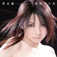 原田瞳/疾走論～TV動畫片尾曲