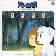 「ジャングル大帝」音楽物語