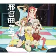 從後麵爬來的隊/邪名曲們[通常盤]「襲來!美少女邪神」クトゥルーカバーミニアルバム