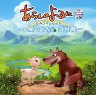 Ryuichi Kawamura / Kaze no Uta theater version "Arashi-no Yoru Ni - Himi no Tomodachi - Shea ターセレクション Kizuki-hen" theme song