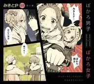 三木和P/BOKORO男子BOKORO女子
