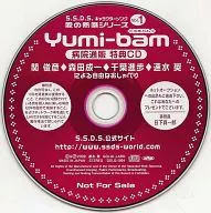 S.S.D.S.角色愛之歌系列Vol.1 Yumi-bam(由美巴姆)病院郵購特典光盤