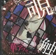 Drama CD Hanaa Awase Karakuri Nozoki - Mizu -