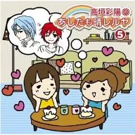 Radio CD Takagaki Saiyo no Ashitamo Haruelya 5