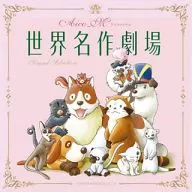 Aico_M/世界名作剧场钢琴&弦乐