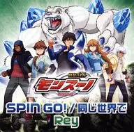 Rey / SPIN GO! / 同じ世界で TVアニメ「獣旋バトル モンスーノ」OP＆ED