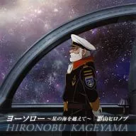 Hironobu Kageyama / Yo thorough ~ Crossing the Sea of Stars ~ "SPACE BATTLESHIP YAMATO 2199 Chapter 5" ED theme song