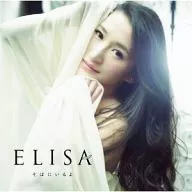 ELISA / そばにいるよ[DVD付初回限定盤] TVアニメ「革命機ヴァルヴレイヴ」2ndエンディングテーマ