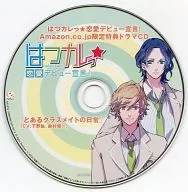 はつカレっ☆恋愛デビュー宣言! Amazon.co.jp限定特典ドラマCD「とあるクラスメイトの日常」