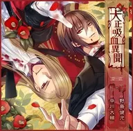 廣播劇CD大正吸血異聞第一夜(CV:野島健兒/平川大輔)[通常盤]