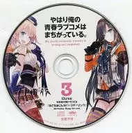My Youth Romantic Comedy Is Wrong, As I Expected. 3 special edition attached drama CD "For example, this birthday song"