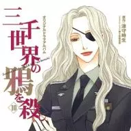 Drama CD 3000 : Killing KARAS of the World 10 / Tokio Tsumori (First Edition)