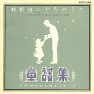 Tetsuji Hayashi Kodomo no of Children's Song - Writing from Daddy and Mothers -