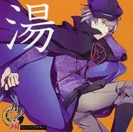 Tsukikage no Hashiri original reservation special drama CD "Yu" (Iwanen Shiraage special)