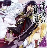 Drama CDs : 淫惑's hakaniwa