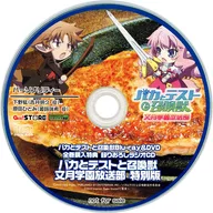 笨蛋測驗召喚獸文月學園廣播部笨蛋測驗召喚獸！Blu-ray&DVD全卷購入特典攝影下山廣播CD