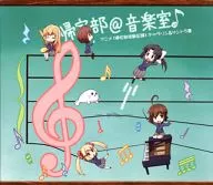 回家部＠音樂室♪卡通「回家部活動記錄」角色損失＆原聲帶集 [初次限定版 ]