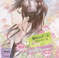 ドラマCD 憧れのデートシリーズ Vol.2 5日間限定デート～クールなモテ彼を落とす方法～編(CV：櫻井孝宏)
