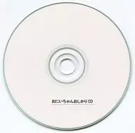おにいちゃんおしかりCD