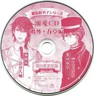 Drama CDs Meiji Higashi 亰恋 Gaya Meiji Good Men's Series Dorai CDs Ogai Harukusa (Broccoli Official Store Special)