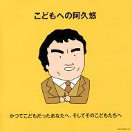 給小孩的阿久悠〜曾經是小孩的你向，然後向那些小孩們〜