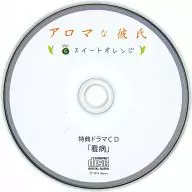 アロマな彼氏 vol.6 スイートオレンジ 特典ドラマCD「看病」